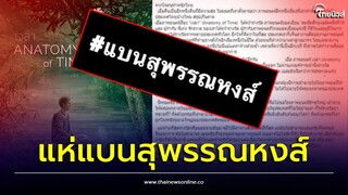 วงการหนังระอุ! แบนเวทีสุพรรณหงส์ เกณฑ์ไม่เป็นธรรม คนทำหนังสุดทน | Thainews - ไทยนิวส์