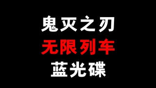 鬼灭之刃蓝光碟终于到了！