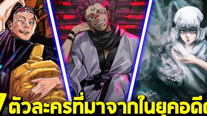 มหาเวทย์ผนึกมาร- 7 ตัวละครที่มาจากยุคสมัยอดีต อายุนับ1000ปี!!