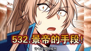 【最新】大奉（532）元景帝的手段！！！
