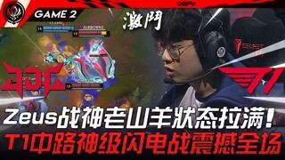 T1 vs JDG 猛！ Zeus战神老山羊状态拉满！ T1中路神级闪电战震撼全场！ Game 2 | 2023 MSI季中邀请赛精华