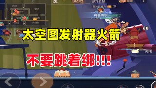 猫和老鼠手游：太空地图发射器上的火箭不要跳着绑！