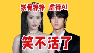【吃瓜报告】刘亦菲缺席“铁骨铮铮”、王一博粉丝“虐待”AI（7月第1期）