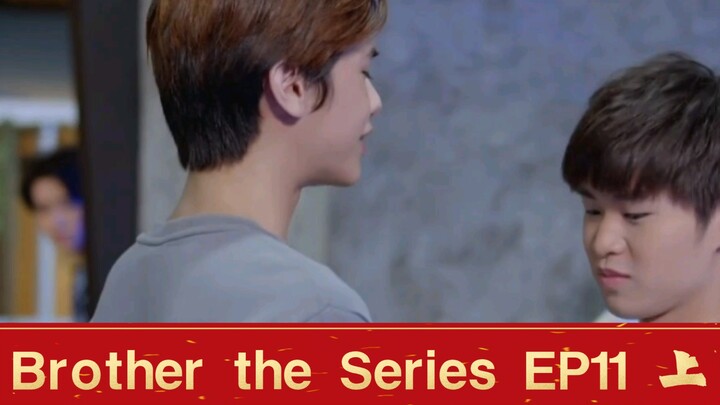 【泰腐剧/BROTHER THE SERIES/兄弟】第十一集 EP11（上）弟弟和tri学长便服约会，哥哥吃醋跟踪