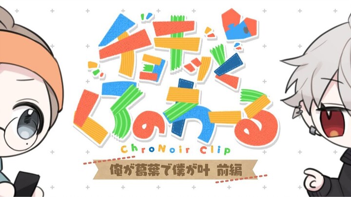 剪剪ChroNoiR#1【19年叶家推生】