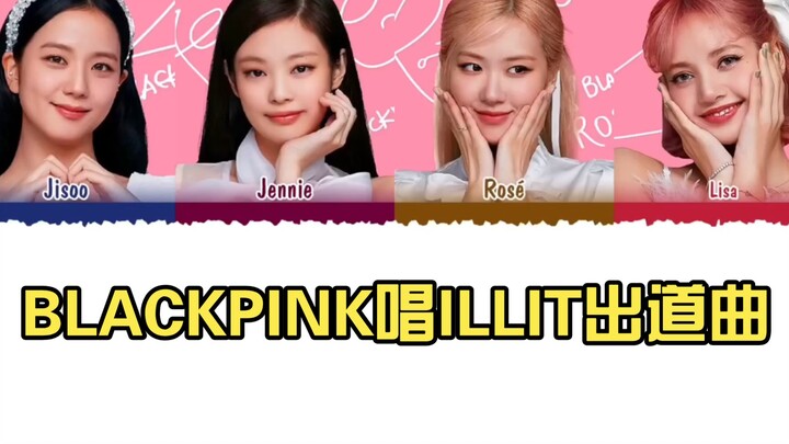 【AI COVER】BLACKPINK唱ILLIT出道曲（Magnetic）