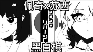 【小猪佩奇 手书】黑白棋