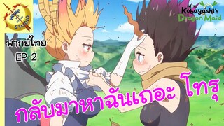 โคบายาชิกับเมดมังกร 2 พากย์ไทย ตอน โทรุยัยคนโกหก EP 2