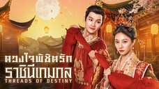 ดวงใจพิชิตรัก ราชินีเกมกล ซับไทย EP.10