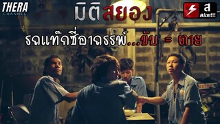 รถแท๊กซี่อาถรรพ์ ถ้าใครขับจะมีอันเป็นไป!!! | สปอย มิติสยอง ตอน..TAXI