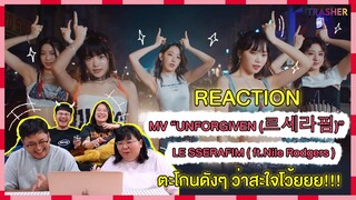 REACTION | MV 'UNFORGIVEN' - LE SSERAFIM (feat. Nile Rodgers) ตะโกนดังๆ ว่าสะใจโว้ยยย!!!