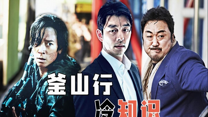 "Train to Busan" behind-the-scenes: Zombies were all dancing during filming—director regrets killing