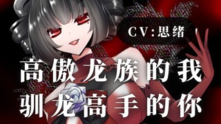 【病娇音声】高傲龙族的我，驯龙高手的你【思绪】