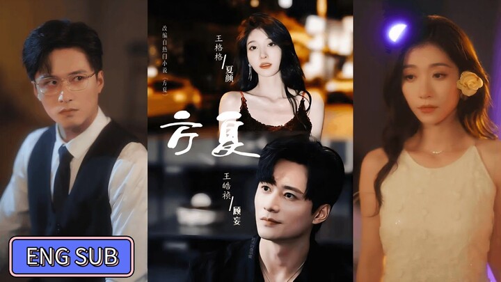 🔥Wang Haozhen & Wang Gege - Fang Xia《方夏》Eng Sub