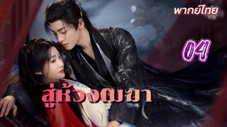 สู่ห้วงเมฆา ep04 พากย์ไทย