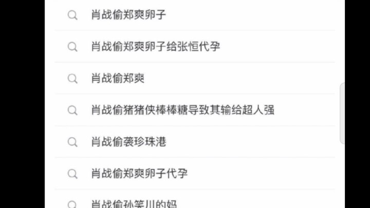 在微博搜索肖战偷会出现什么画面？？