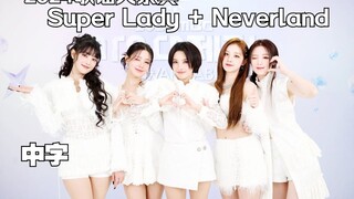 【(G)I-DLE】2025也相会梦幻岛吧 女娃Super Lady + Neverland舞台中字 | 2024MBC歌谣大祝祭(250130)