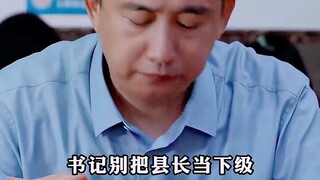 县委书记之间都是怎么谈话的，背后的暗语你能听懂几句