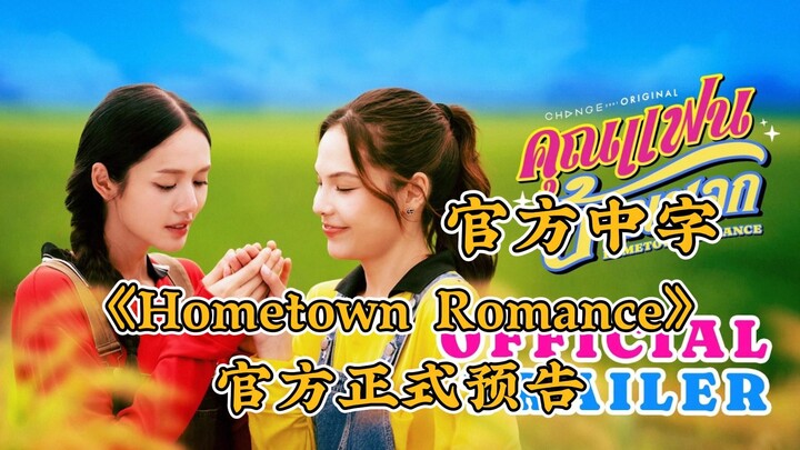 [Official Chinese Subtitles] LMSY’s Third Collaboration: “Hometown Romance” – Official Trailer, Prem