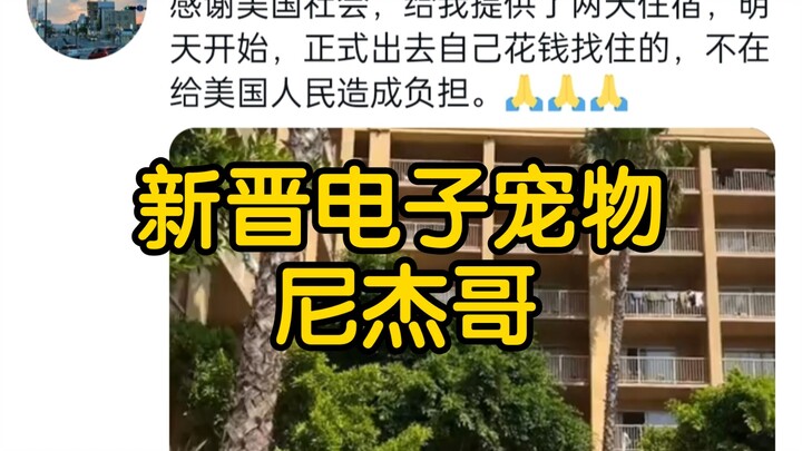 الأخ ني جيه (1): جاء الأخ ني جيه من بعيد جدًا إلى الولايات المتحدة، مُقدِرًا لوالد أمريكا الذي منحه 