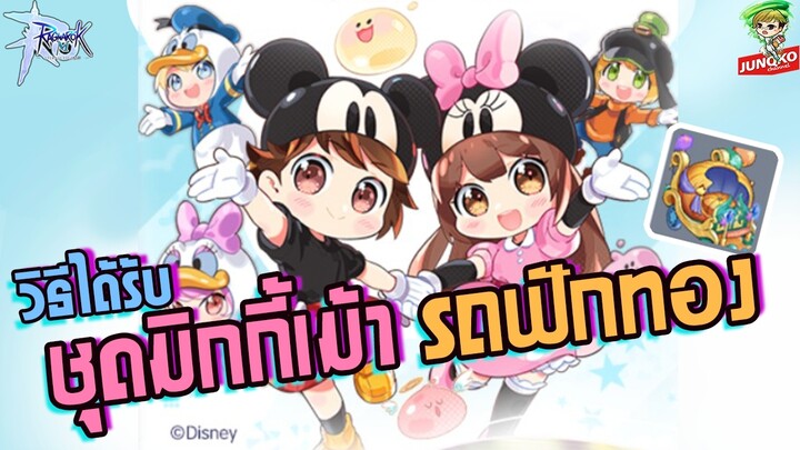 Ragnarok M - วิธีได้รับชุดมิกกี้เม้า รถฟักทอง