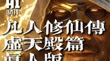 AI full process "Mortal's Journey to Immortality" Xutian Palace Chapter live-action theater trailer