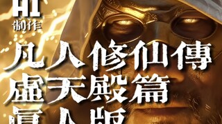 AI全流程《凡人修仙传》虚天殿篇真人剧场版预告