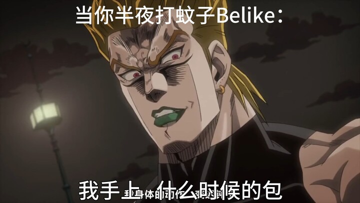 当你半夜打蚊子Belike：