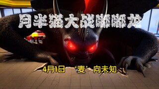 月半猫大战嘟嘟龙 预告片(月半猫篇)