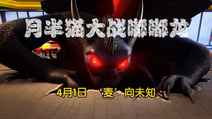 月半猫大战嘟嘟龙 预告片(月半猫篇)