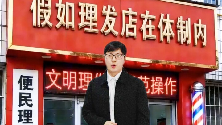 What if Barbershops Were Part of the Public Sector?