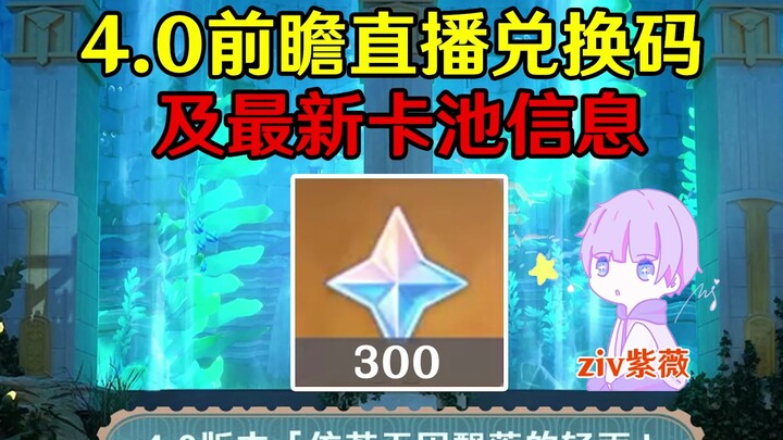 [Genshin Impact] Kode Redeem Live Preview 4.0 dan Informasi Terbaru Pool Karakter