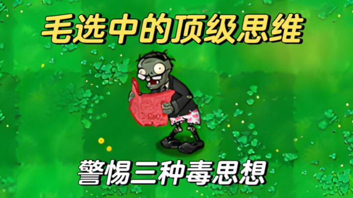 Using Plants vs. Zombies to Explain the Three Toxic Ideas Repeatedly Criticized in Mao's Selected Wo