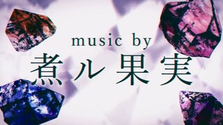 【2022年1月新曲试听】25時、ナイトコードで。 × 煮ル果実【世界计划 多彩舞台】