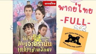 พากย์ไทย -FULL- เคยพบเจ้าครานั้นบุปผางามจับตา จูระวี สาว40