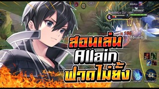 ROV : Allain สอนเล่นอัลเลนแก้ทางเมื่อเจอแครี่ฟาร์ม ขึ้นหัวทีแทบไม่รอด ฟาดไม่ยั้ง !!