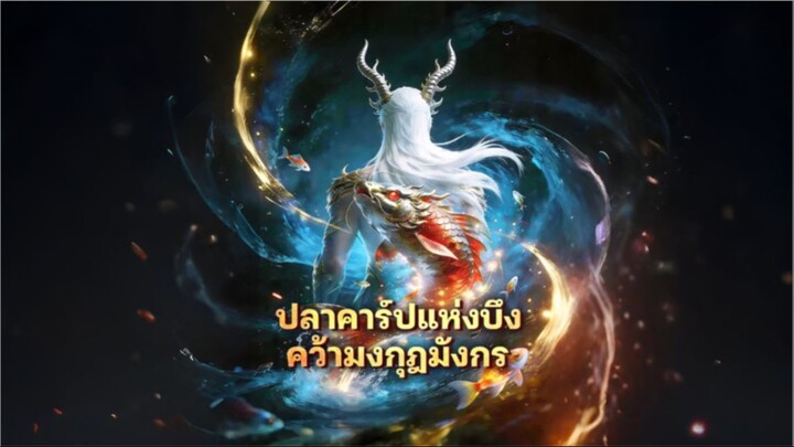 ปลาคาร์ปแห่งบึงคว้ามงกุฎมังกร [ซับไทย]