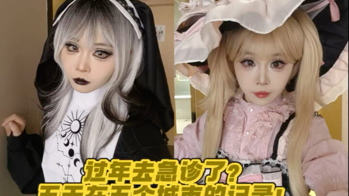 السنة الصينية الجديدة في قسم الطوارئ؟ سجل من خمس مدن خلال خمسة أيام~