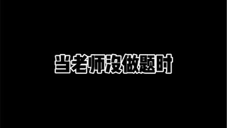 When the teacher doesn't do the homework