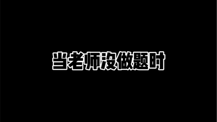 当老师没做题时