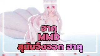 [ฮาคุMMD]สุนัขจิ้งจอกตัวอื่น ฮาคุ -- คุณสัมผัสที่ไหน? (^#`O'^)