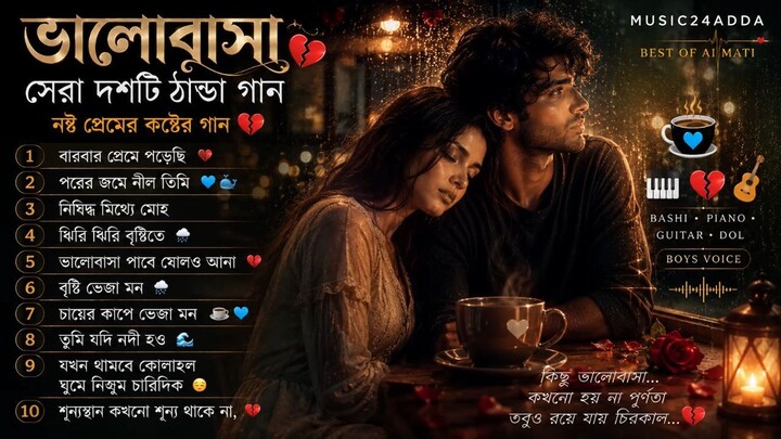ভালোবাসা সেরা দশটি ঠান্ডা গান