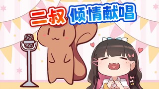 二叔倾情献唱《三人游》感动直播间众人（附赛后采访）