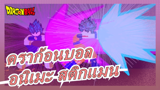 [ดราก้อนบอล]อนิเมะ สติกแมน