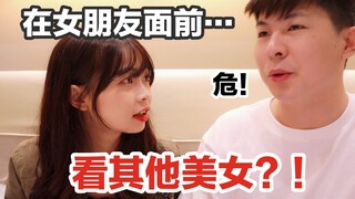 当直男丧失求生欲？当着女朋友的面看美女会怎么样！