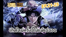 ตอนที่ 21-25 ผู้หวนคืน  เกิดใหม่ครั้งนี้ไม่แพ้แน่นอน!!