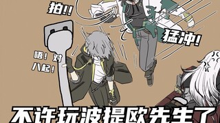 “不许再玩波提欧先生了！”“对8起……”