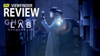 Review Ghost Lab [ Viewfinder : รีวิว ฉีกกฎทดลองผี ]