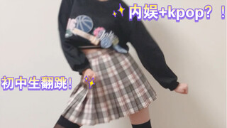This is the cut? Chinese entertainment and K-pop! Junior high school students cover dance!
