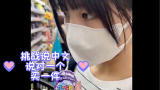 挑战在日本商场说中文买零食 说对一个买一个